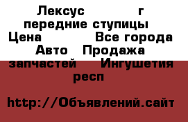 Лексус GS300 2000г передние ступицы › Цена ­ 2 000 - Все города Авто » Продажа запчастей   . Ингушетия респ.
